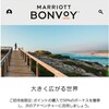 マリオットのバイポイントキャンペーン（～21/3/22）