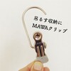 【MAWA（マワ）】モノクリップで吊るす収納が捗る！使用例をブログで紹介します。