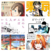 【20作品】2018年9月のおすすめ漫画
