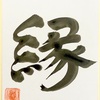 書のおもしろさ〜言葉にのせた想いをあらわす〜