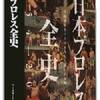 日本プロレス全史　〜未公開写真多数掲載！