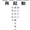 「0311再起動」（堀江貴文さん）を読んで