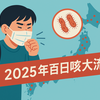 百日咳が再び脚光を浴びる理由 ― 2025年大流行の背景と今後の対策