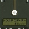 ファミコンハード　トンカチエディターという周辺機器を持っている人に  大至急読んで欲しい記事