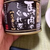 【生姜入り！】馬肉のしぐれの缶詰食べてみた件