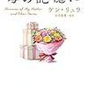 ケン・リュウ『母の記憶に』文庫版と『草を結びて環を銜えん 』が別々に発売