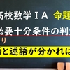 高校数学ⅠA　命題「必要十分条件の判定は国語の話？」