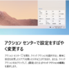 図解、Windows10でアクションセンターを使って素早く設定する手順