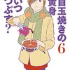 目玉焼きの黄身いつつぶす？６巻　二郎にも転機が・・・