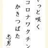 やっと咲く コロナワクチン かきつばた