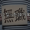 無職になった2019年5月。