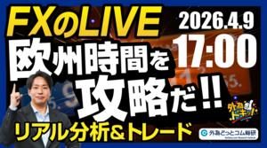 【FX】ライブトレード 欧州タイムを攻略だ！ドル円分析＆取引　2026/4/9 17:00 #外為ドキッ