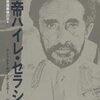 カプシチンスキー『皇帝ハイレ・セラシエ』：淡々とした側近の談話で紡がれる皇帝の晩年。おもしろさは太鼓判だが時代背景とその後の歴史は予習必須。