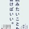 『読みたいことを、書けばいい』（田中泰延著）を聴く---「他人の人生を生きない」ということ