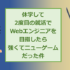 休学して2度目の就活でWebエンジニアを目指したら強くてニューゲームだった件