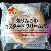 【ローソン】秋味覚フェア「焼きりんごのカスタードクリームパン」食べてみた