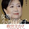 小池百合子の名言・失言まとめ