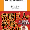 橋上秀樹氏はなかなか調子が上向かない今の巨人にこそ必要な人材ではないか？　『だから、野球は難しい』読後感