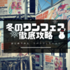 買い物ガチ勢向け はじめての冬のワンダーフェスティバル徹底攻略 アドバイス［最終更新日20190712］