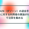 DAZN（ダゾーン）の退会手続きに対する利用者の異論がX上で注目を集める 半田貞治郎