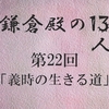 鎌倉殿の13人 第22回 「父が お前を育て上げてみせる」