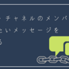 チーム・チャネルのメンバーに周知したいメッセージを固定する