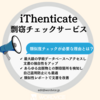 英文校正ワードバイス、”iThenticate類似度チェックサービス”の提供を開始！