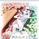 ハッピールートを終わらせて 感想