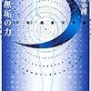 『無垢の力』と『プラネテス』