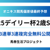 【デイリー杯2歳ステークス(G2)2025】オニキス偏差値最終予想！