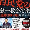 自民党の統一教会汚染　追跡３０００日／鈴木エイト　著