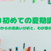 中1初めての夏期講習。偏差値40からの泥臭い分析と、わが家の役割分担