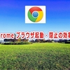 Chrome ブラウザ起動・閉止の効率化