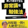 勝間さんの「10倍勉強法」などの勉強本を軽く読み返して思ったことまとめ