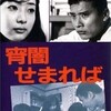 『宵闇せまれば』(1969：実相寺昭雄)