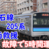 仙石線205系は限界なのか？車両故障で5時間運休&8両編成救援運行