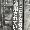 18兆円のコロナ給付金が好き勝手に流用されていた