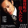 ▼『歌舞伎町の住人たち』李小牧