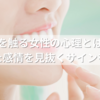 顎を触る女性の心理とは？隠れた感情を見抜くサインを解説