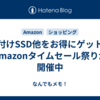 外付けSSD他をお得にゲット！Amazonタイムセール祭りが開催中