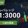 最大レバレッジ3000倍【FBS】口座開設$100ボーナス🎁・仮想通貨・入金100%ボーナス・36通貨ペア・40CFD・ロスカット水準20%