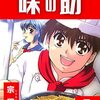 天才料理少年 味の助【新装版】1 (Jコミックテラス×ナンバーナイン) / 宗田豪 (asin:B09KH1S9TM)