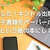 感動した！キンドル出版の電子書籍をペーパーバックという紙の本にしてみた