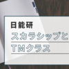 日能研　スカラシップ（特待生）とTMクラスについて