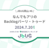 「JBUG岡山 #6 なんでもアリのBacklogバーリ・トゥード」を弊社オフィスで開催します
