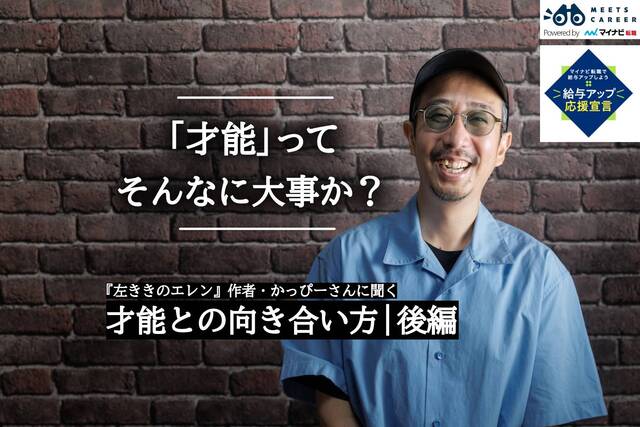 才能より大切なものって？ 『左ききのエレン』かっぴーさんが漫画家になって得た確信｜後編