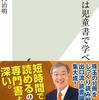 【教養は児童書で学べ 〜子どもも大人も一緒になって共に学ぼう〜】