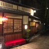 祇園白川石畳 侘助　舞妓はんを捜し求めて　行き着いた先はBAR ル・プー 京都祇園の上品な夜(^^♪