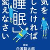 「病気を治したければ「睡眠」を変えなさい」白濱龍太郎