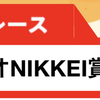 【春のG1シリーズで3連単で6勝🎯】ラジオNIKKEI賞の無料予想公開中🔥